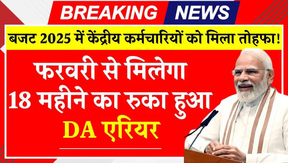 DA Arrear 2025: कर्मचारियों और पेंशनर्स के लिए खुशखबरी, 18 महीने से रुका मिलेगा DA Arrear