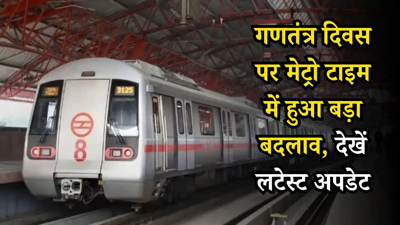 Metro News: गणतंत्र दिवस पर मेट्रो टाइम में हुआ बड़ा बदलाव, देखें लटेस्ट अपडेट