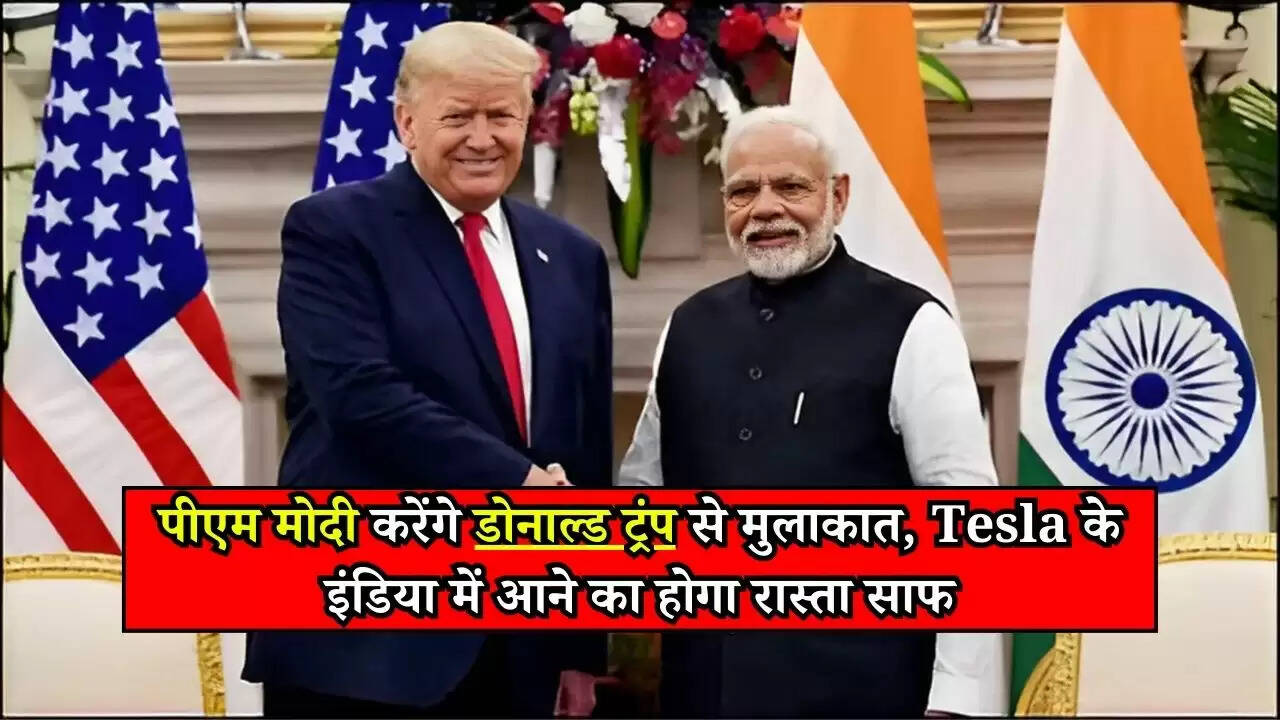 Tesla: पीएम मोदी करेंगे डोनाल्ड ट्रंप से मुलाकात, Tesla के इंडिया में आने का होगा रास्ता साफ