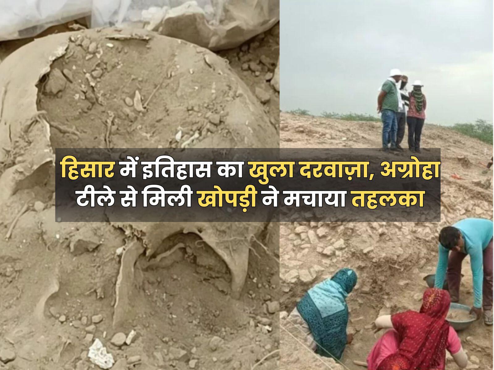 हिसार में इतिहास का खुला दरवाज़ा, अग्रोहा टीले से मिली खोपड़ी ने मचाया तहलका