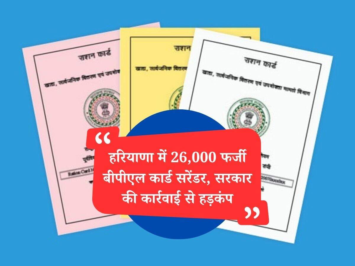 हरियाणा में 26,000 फर्जी बीपीएल कार्ड सरेंडर, सरकार की कार्रवाई से हड़कंप