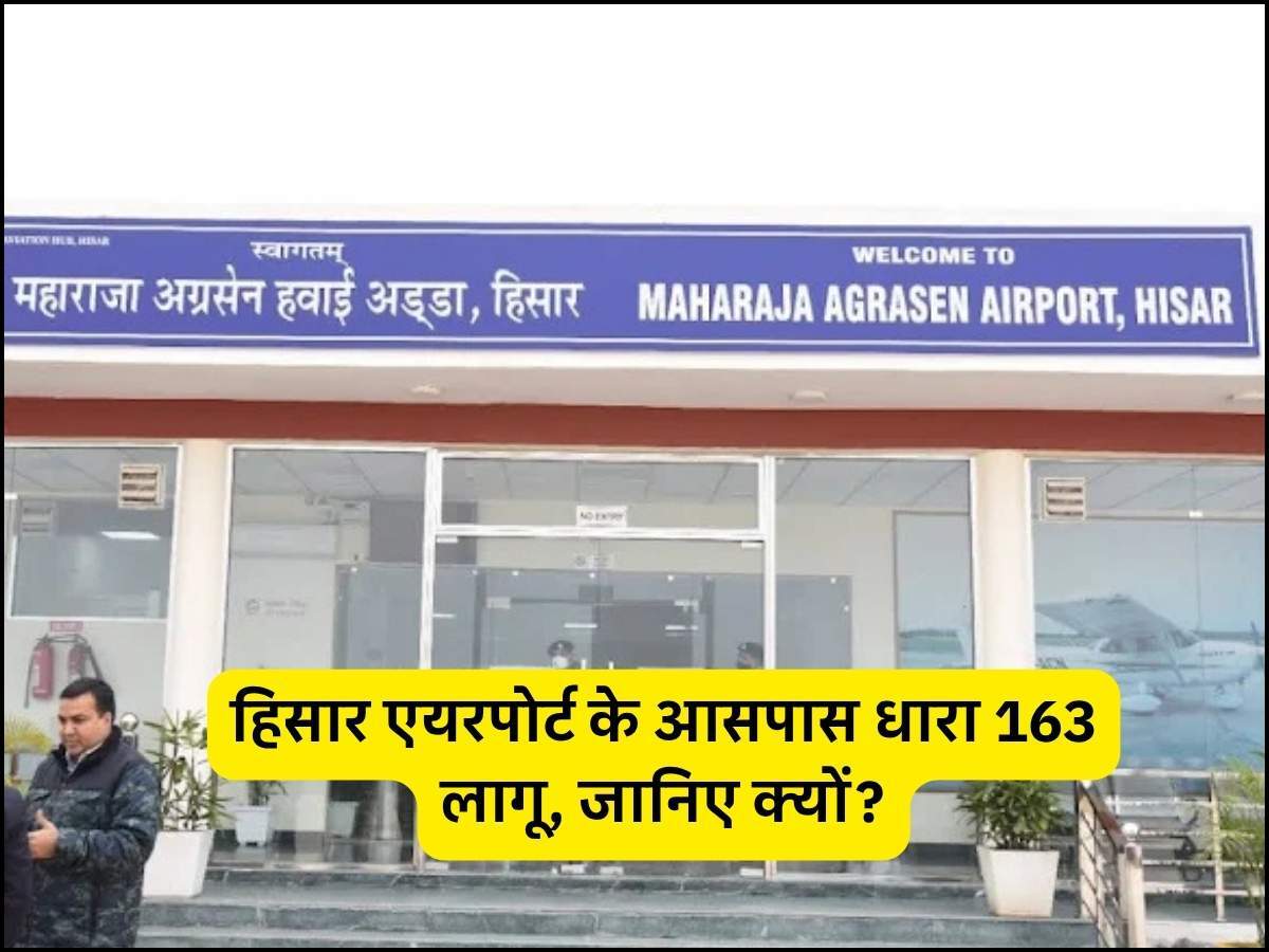 हिसार एयरपोर्ट के आसपास धारा 163 लागू, जानिए क्यों?