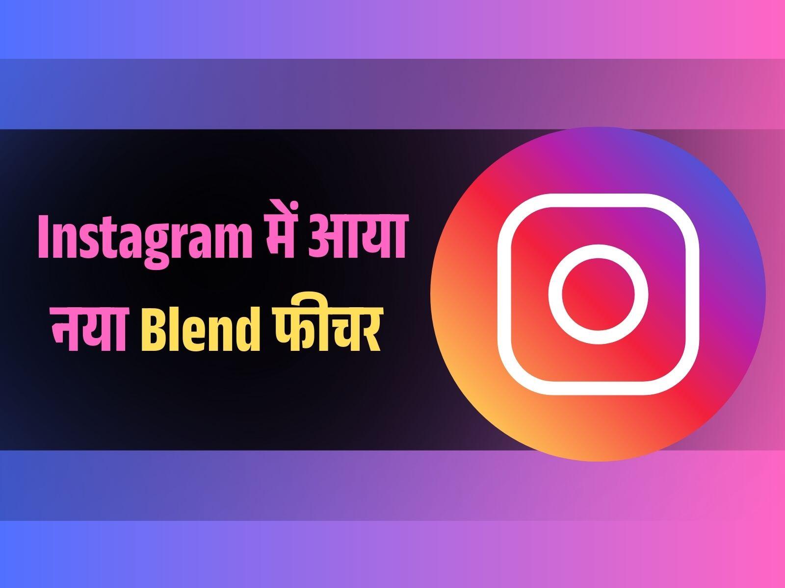 Instagram में आया नया Blend फीचर 