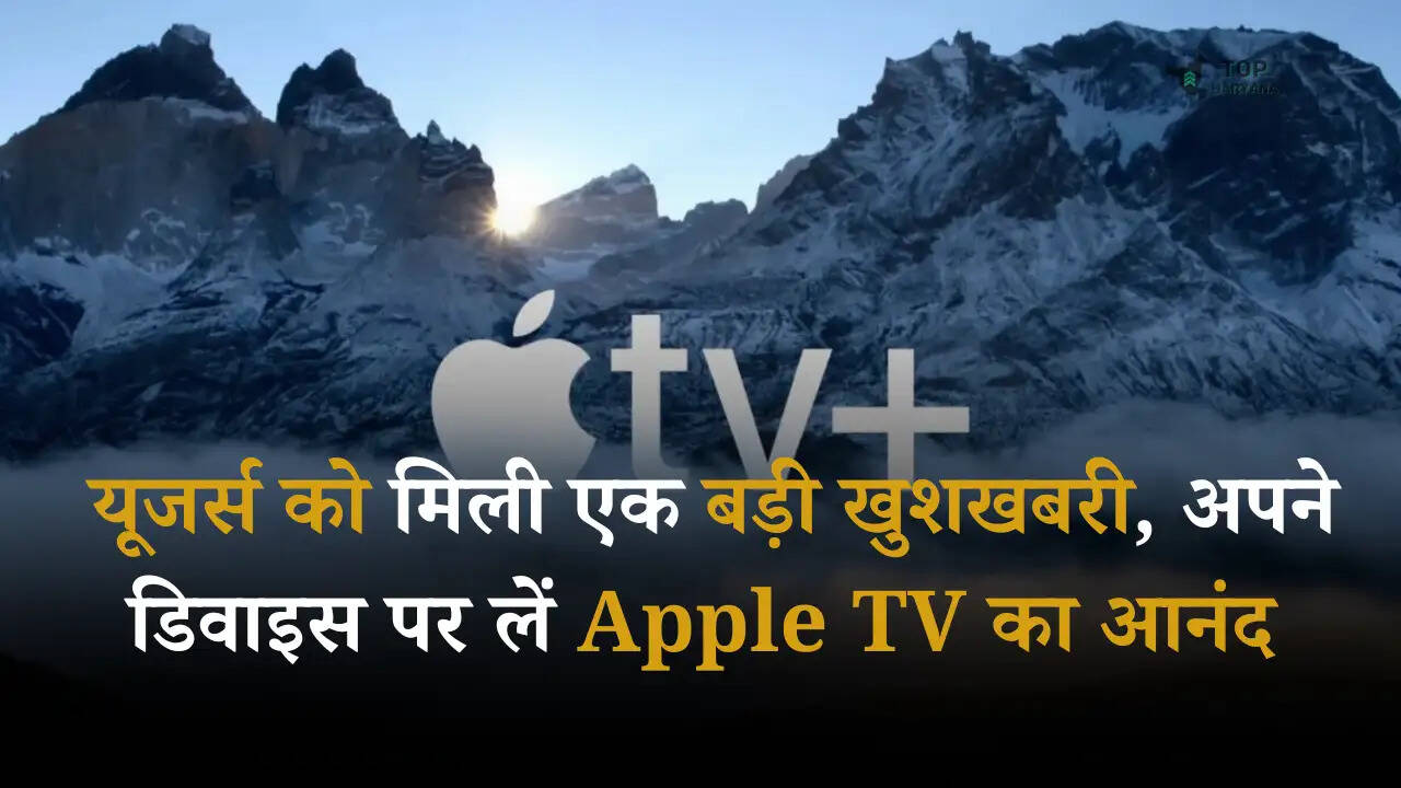 Android Update: यूजर्स को मिली एक बड़ी खुशखबरी, अपने डिवाइस पर लें Apple TV का आनंद