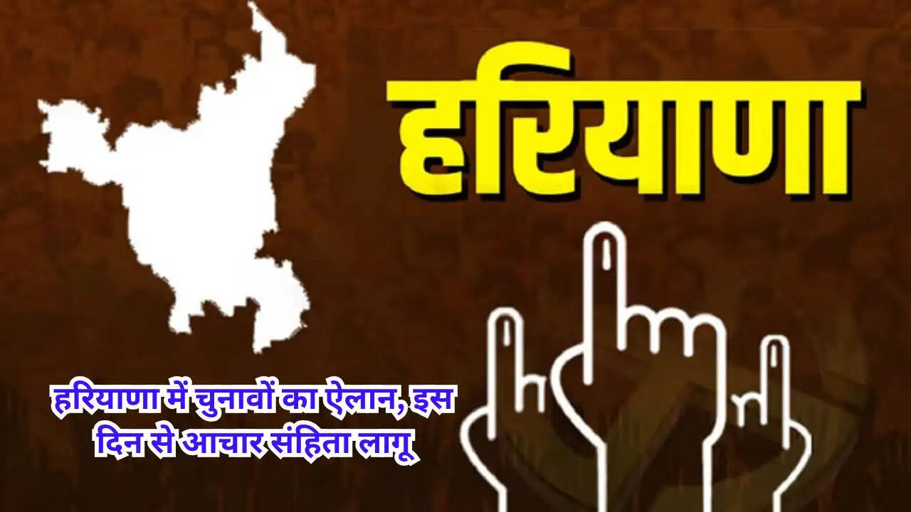 Haryana Election Update: हरियाणा में चुनावों का ऐलान, इस दिन से आचार संहिता लागू