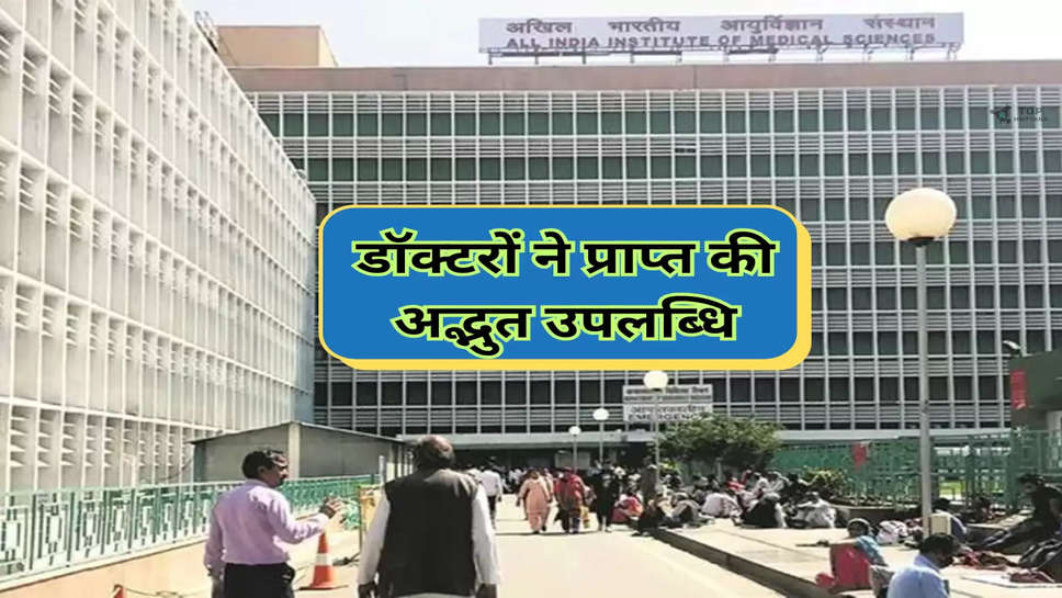 AIIMS Delhi: डॉक्टरों ने प्राप्त की अद्भुत उपलब्धि, 17 वर्षीय किशोर को मिला नया जीवन