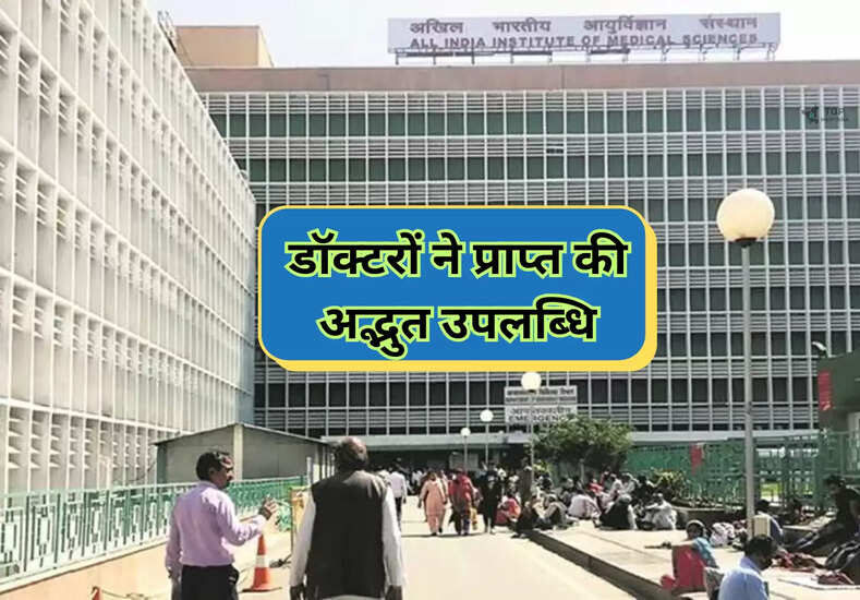 AIIMS Delhi: डॉक्टरों ने प्राप्त की अद्भुत उपलब्धि, 17 वर्षीय किशोर को मिला नया जीवन