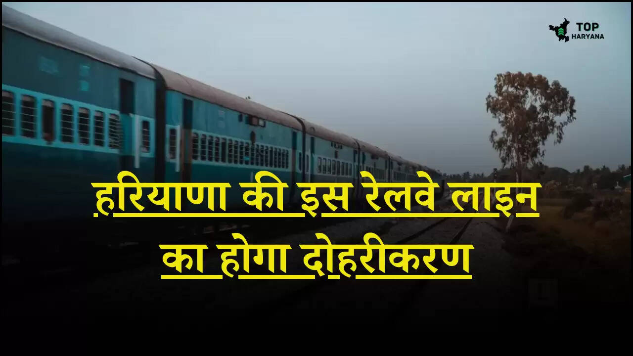 Railway news: केन्द्रीय बजट में हरियाणा को मिली बड़ी सौगात, इस रेलवे लाइन का किया जाएगा दोहरीकरण, जानें...