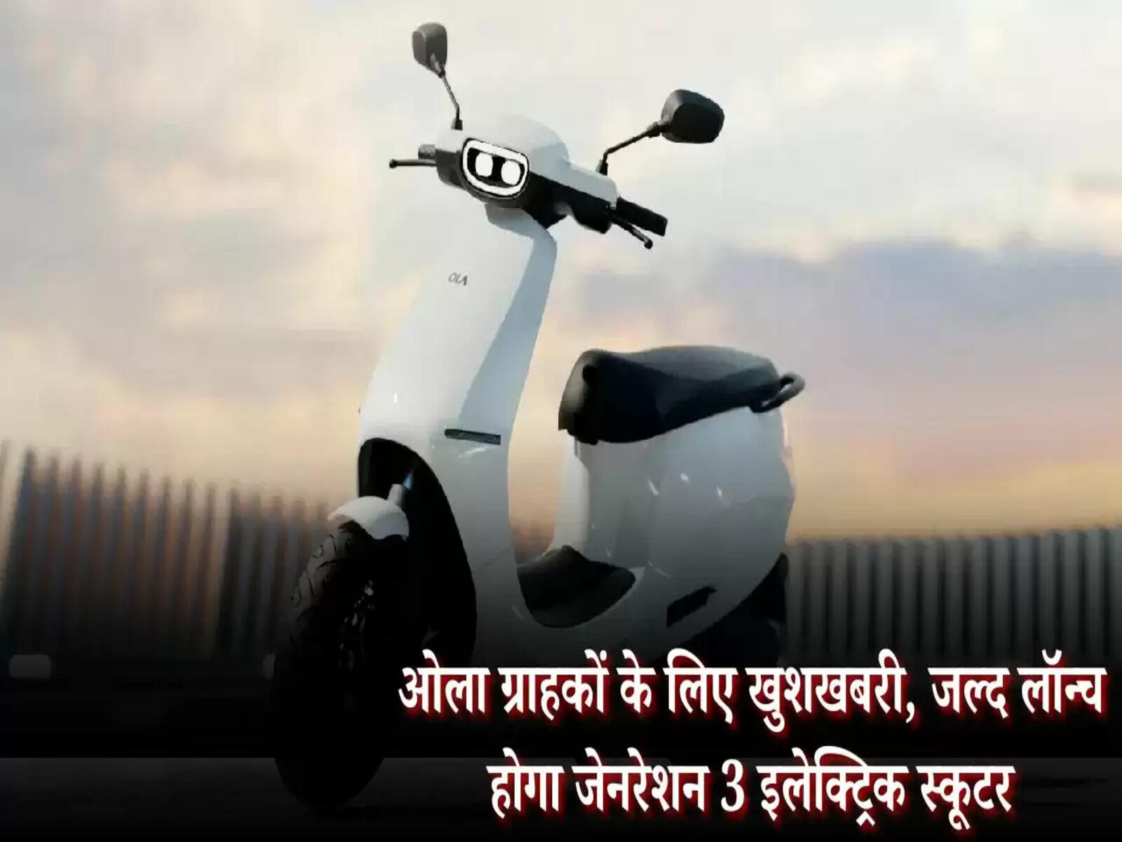 Ola New Scooter Launching: ओला ग्राहकों के लिए खुशखबरी, जल्द लॉन्च होगा जेनरेशन 3 इलेक्ट्रिक स्कूटर, जानें