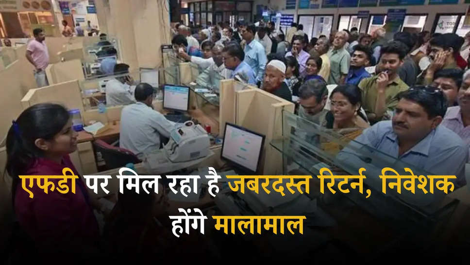 FD interest rate: इतने दिनों की एफडी पर मिल रहा है जबरदस्त  रिटर्न,  निवेशक होंगे मालामाल