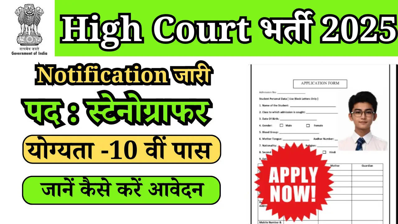 High Court Vacancy 2025:10वीं पास युवाओं के लिए हाईकोर्ट में निकली भर्ती, जानें कैसे करें आवेदन