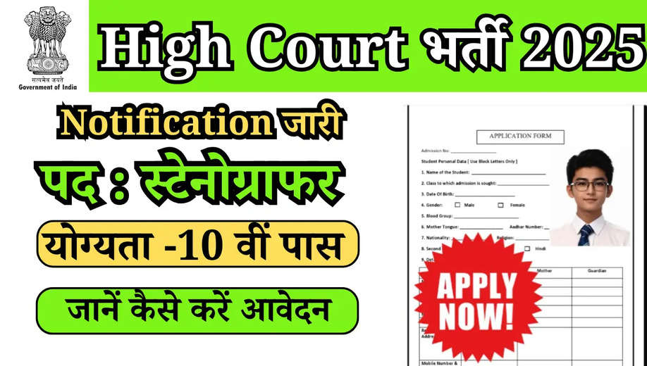 High Court Vacancy 2025:10वीं पास युवाओं के लिए हाईकोर्ट में निकली भर्ती, जानें कैसे करें आवेदन