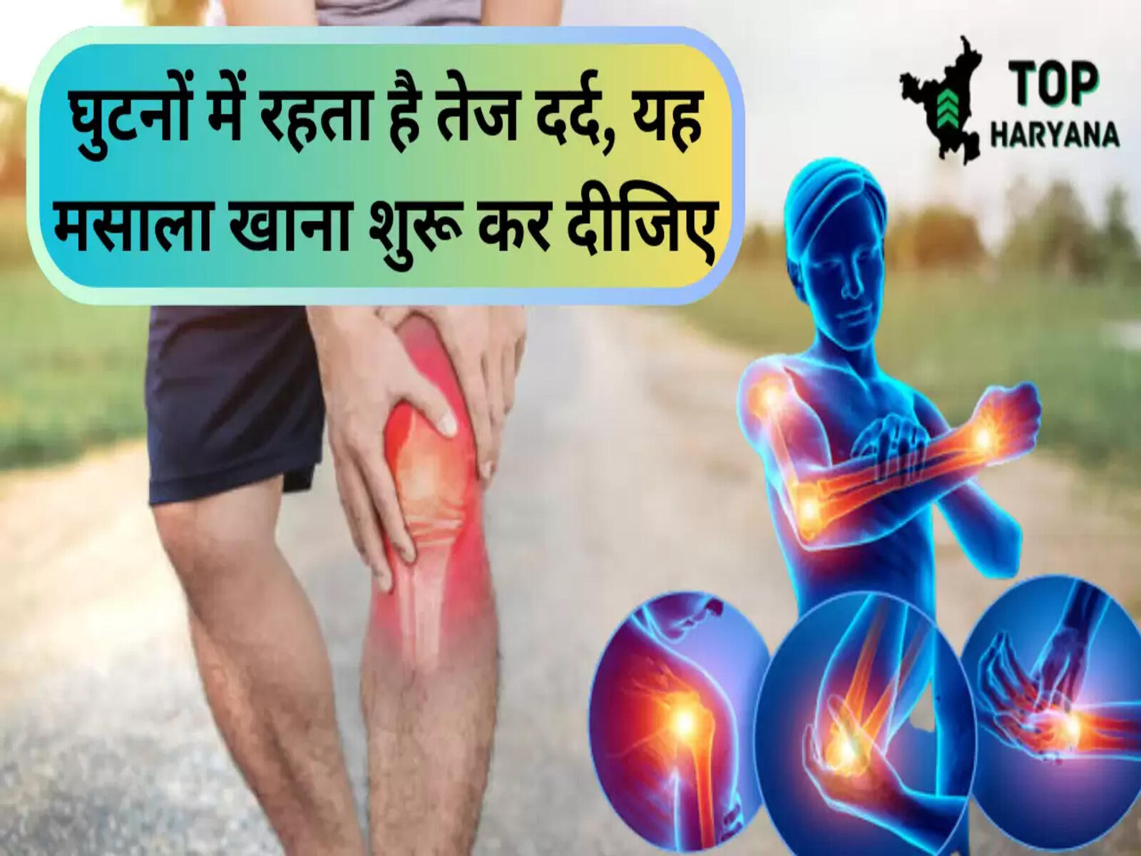 Knee Pain: घुटनों में रहता है तेज दर्द, यह मसाला खाना शुरू कर दीजिए