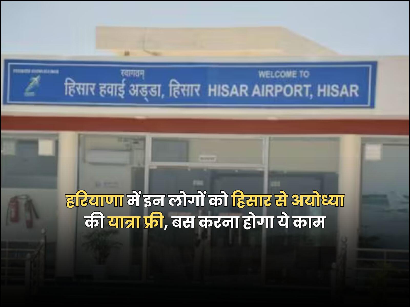 हरियाणा में इन लोगों को हिसार से अयोध्या की यात्रा फ्री, बस करना होगा ये काम