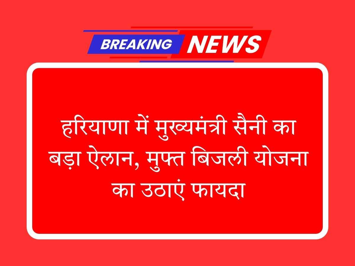 हरियाणा में मुख्यमंत्री सैनी का बड़ा ऐलान, मुफ्त बिजली योजना का उठाएं फायदा