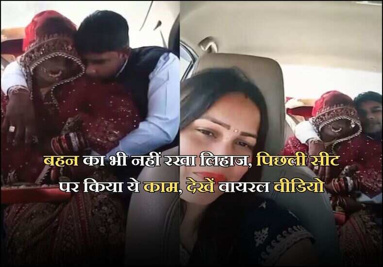 बहन का भी नहीं रखा लिहाज, पिछली सीट पर किया ये काम, देखें वायरल वीडियो