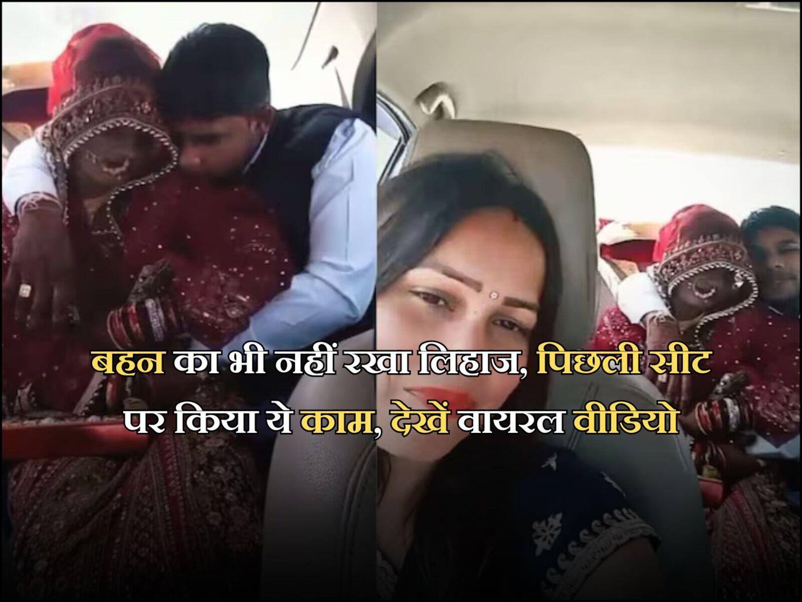बहन का भी नहीं रखा लिहाज, पिछली सीट पर किया ये काम, देखें वायरल वीडियो
