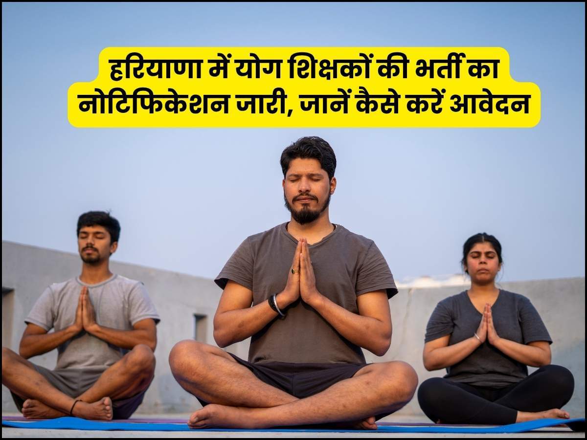 हरियाणा में योग शिक्षकों की भर्ती का नोटिफिकेशन जारी, जानें कैसे करें आवेदन