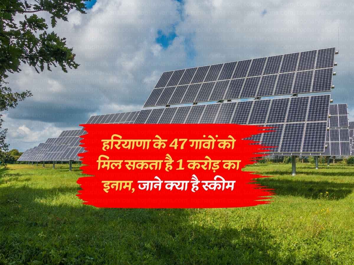 Haryana News: हरियाणा के 47 गांवों को मिल सकता है 1 करोड़ का इनाम, जाने क्या है स्कीम