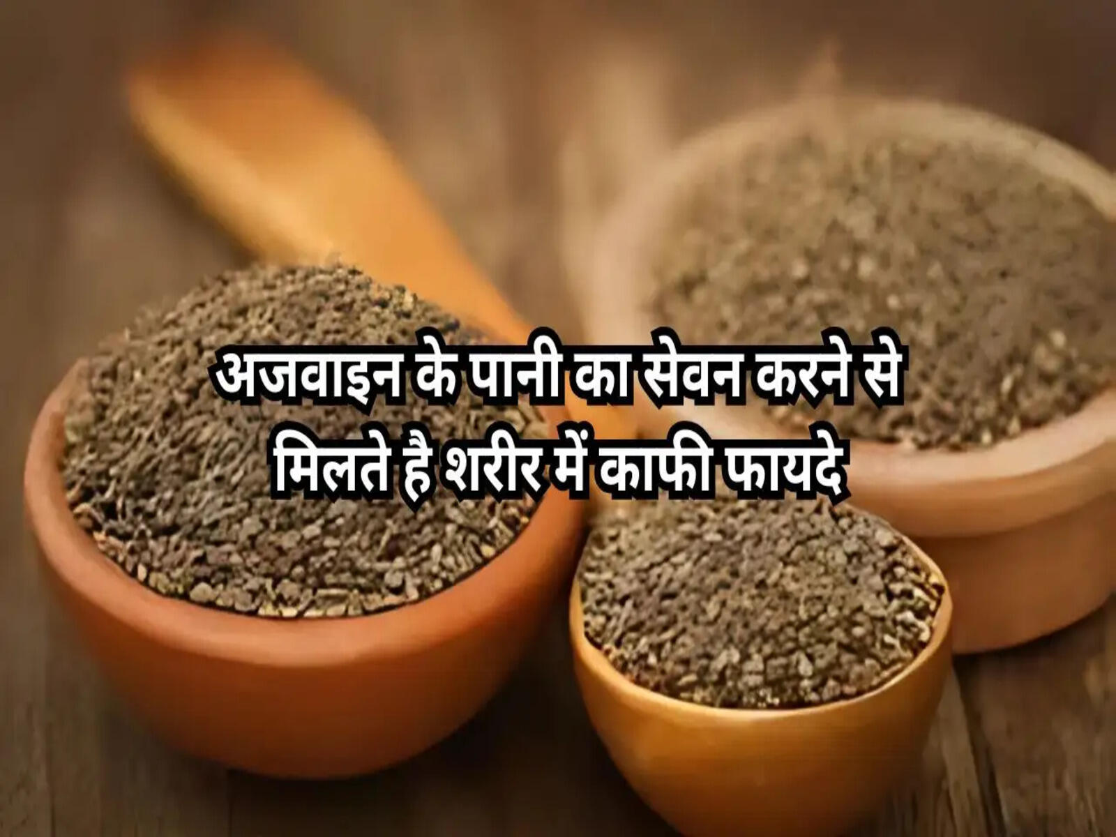Health Tips: अजवाइन के पानी का सेवन करने से मिलते है शरीर में काफी फायदे, देखें हेल्थ टिप्स