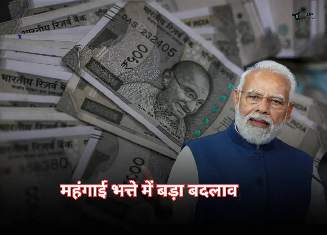 DA Update: सरकारी कर्मचारियों के लिए एक बड़ी खबर, महंगाई भत्ते में बड़ा बदलाव