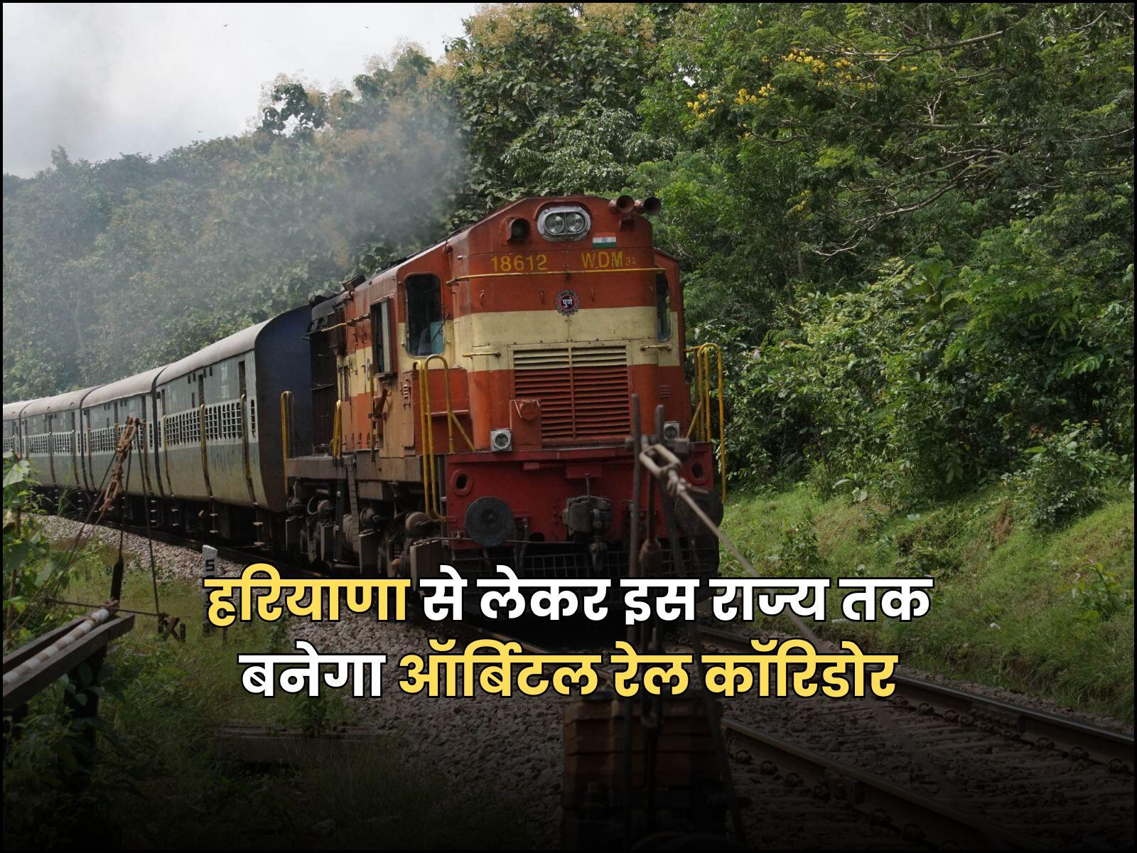 हरियाणा से लेकर इस राज्य तक बनेगा ऑर्बिटल रेल कॉरिडोर