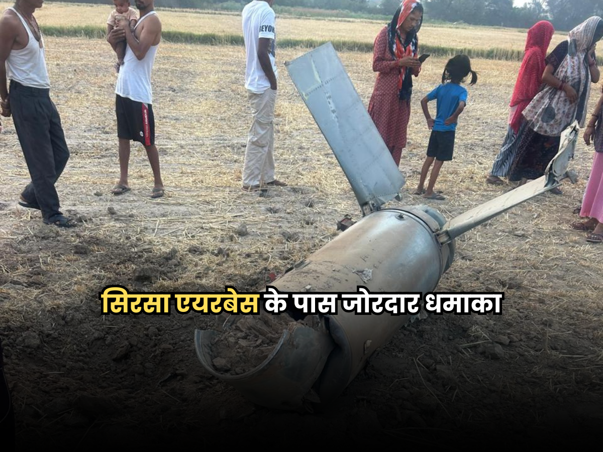 सिरसा एयरबेस के पास जोरदार धमाका, पाकिस्तान से दागी गई मिसाइल खेतों में गिरी