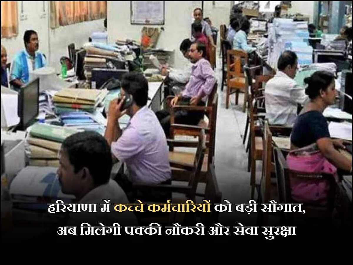 हरियाणा में कच्चे कर्मचारियों को बड़ी सौगात, अब मिलेगी पक्की नौकरी और सेवा सुरक्षा
