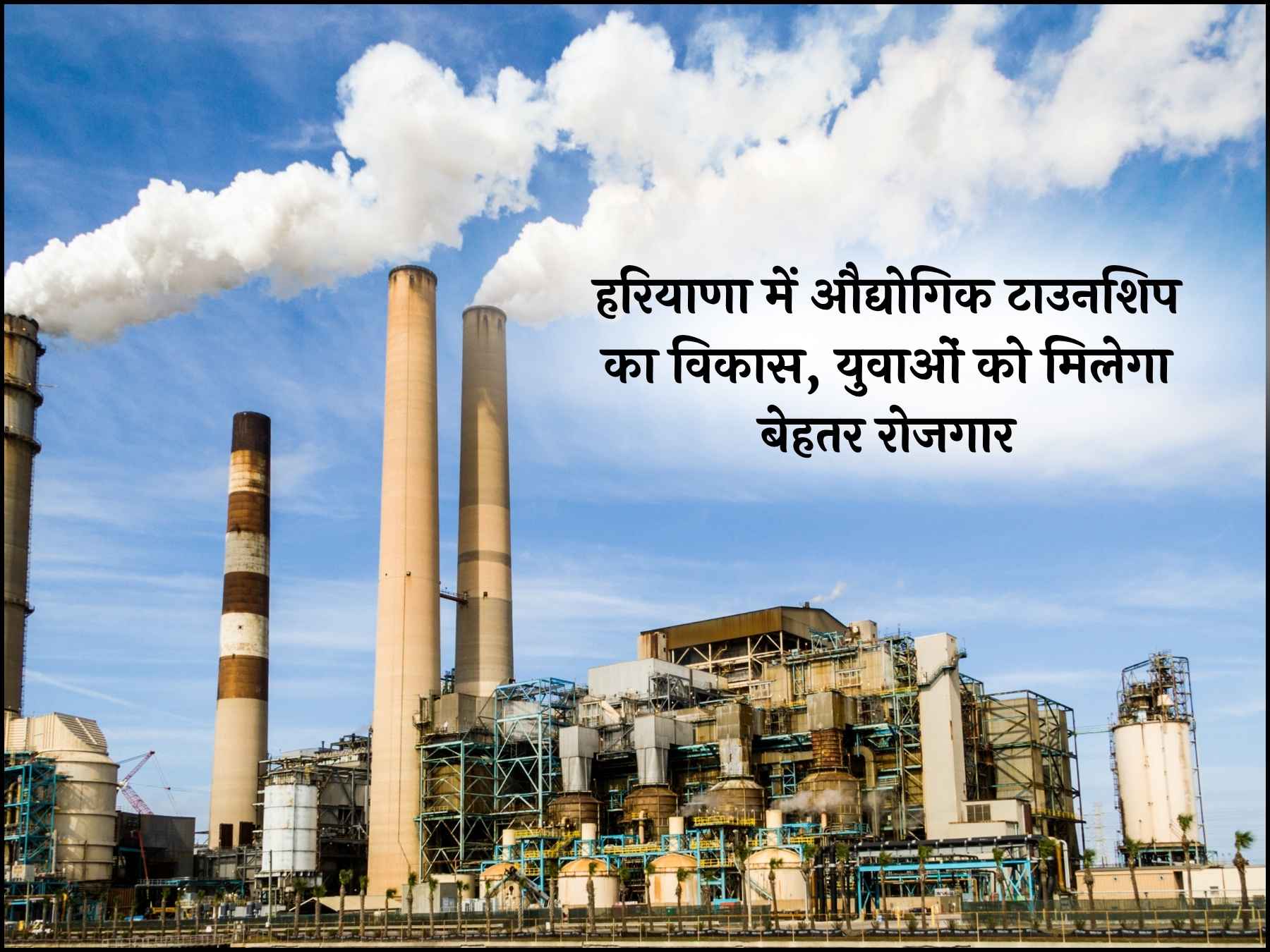 हरियाणा में औद्योगिक टाउनशिप का विकास, युवाओं को मिलेगा बेहतर रोजगार