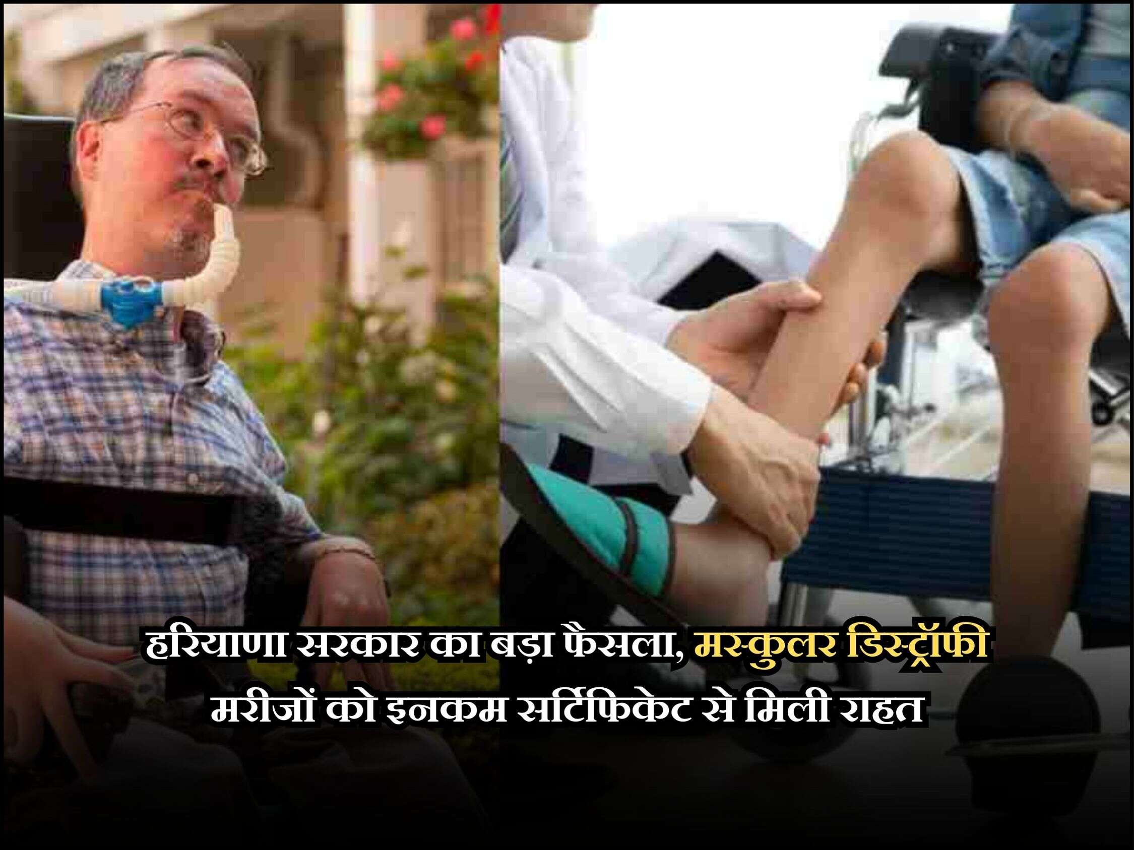 हरियाणा सरकार का बड़ा फैसला, मस्कुलर डिस्ट्रॉफी मरीजों को इनकम सर्टिफिकेट से मिली राहत