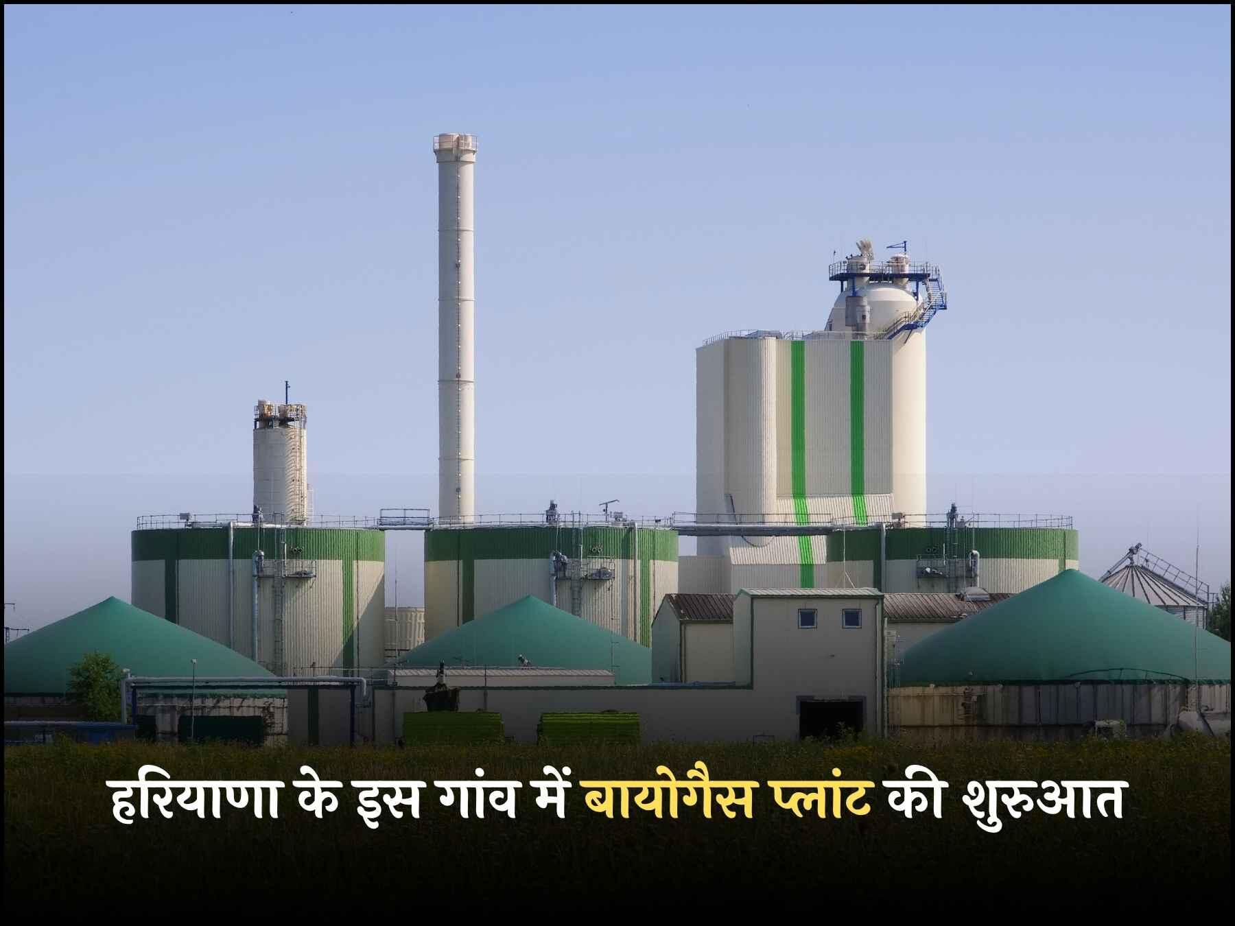 हरियाणा के इस गांव में बायोगैस प्लांट की शुरुआत