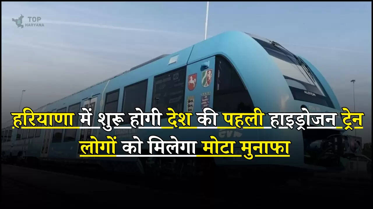 Indian First Hydrogen Train Route: हरियाणा में शुरू होगी देश की पहली हाइड्रोजन ट्रेन लोगों को मिलेगा मोटा मुनाफा
