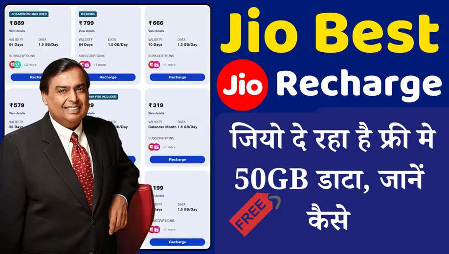  जियो दे रहा है फ्री मे 50GB डाटा, जानें कैसे