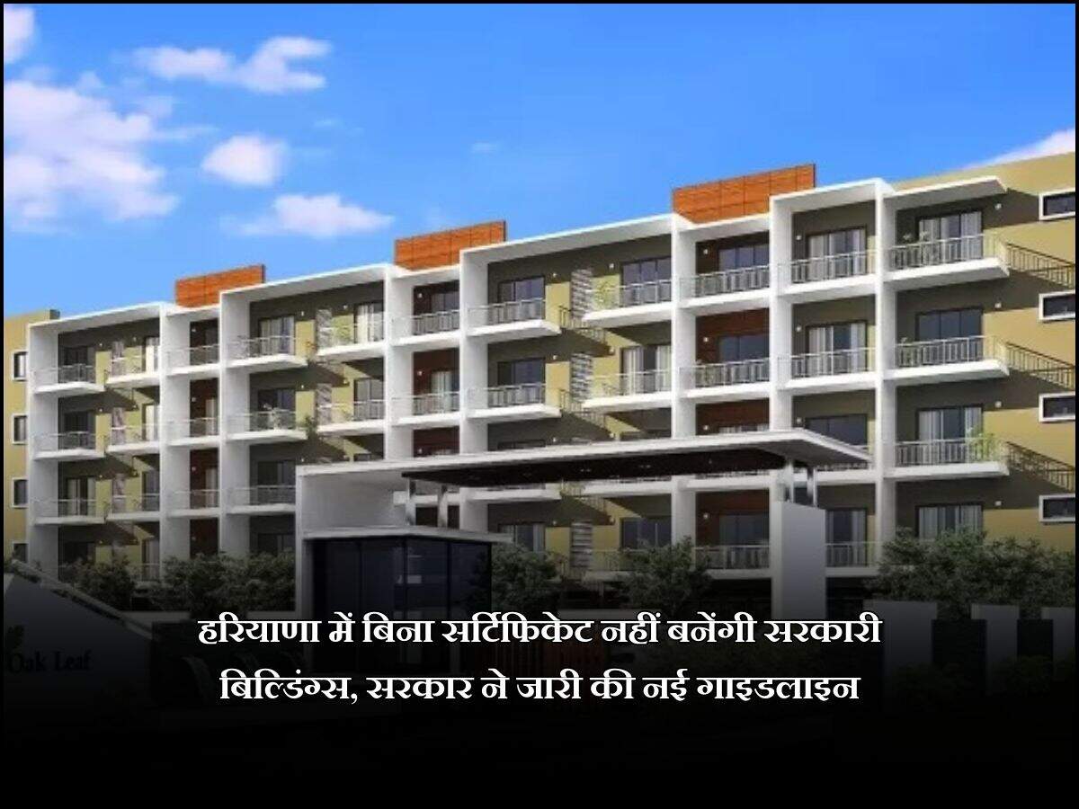 हरियाणा में बिना सर्टिफिकेट नहीं बनेंगी सरकारी बिल्डिंग्स, सरकार ने जारी की नई गाइडलाइन