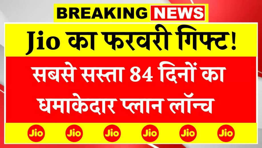 Jio New Recharge Plan: जियो ने किया अपना 84 दिनों वाला रिचार्ज का ऐलान, 5G डेटा के साथ मिल रहे बेहतरीन फायदे