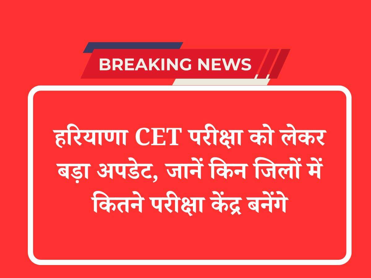हरियाणा CET परीक्षा को लेकर बड़ा अपडेट, जानें किन जिलों में कितने परीक्षा केंद्र बनेंगे
