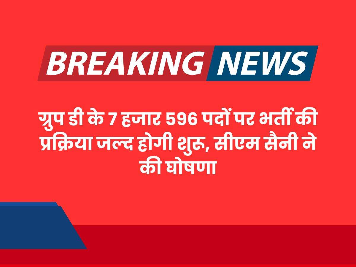 ग्रुप डी के 7 हजार 596 पदों पर भर्ती की प्रक्रिया जल्द होगी शुरू, सीएम सैनी ने की घोषणा
