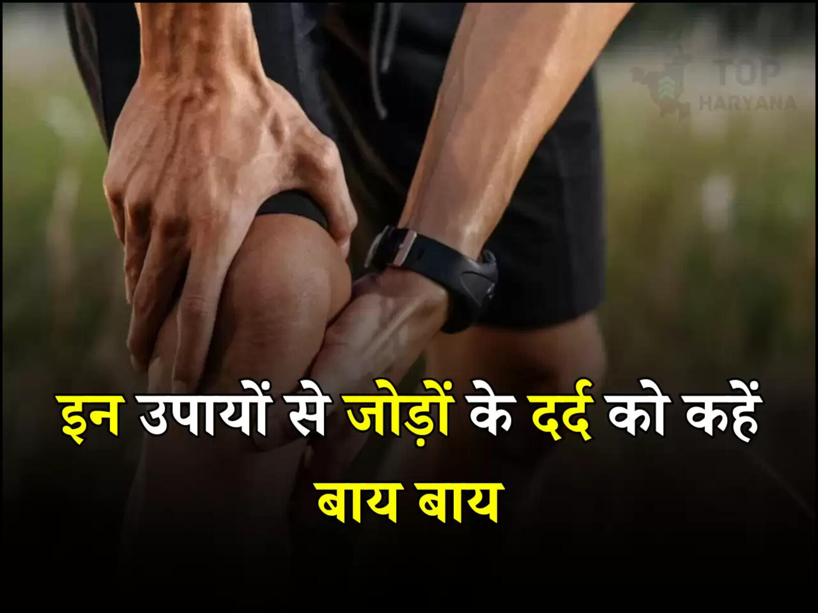 Joint Pain: जोड़ों का दर्द होगा छूमंतर, अपनाएं ये आसान टिप्स...