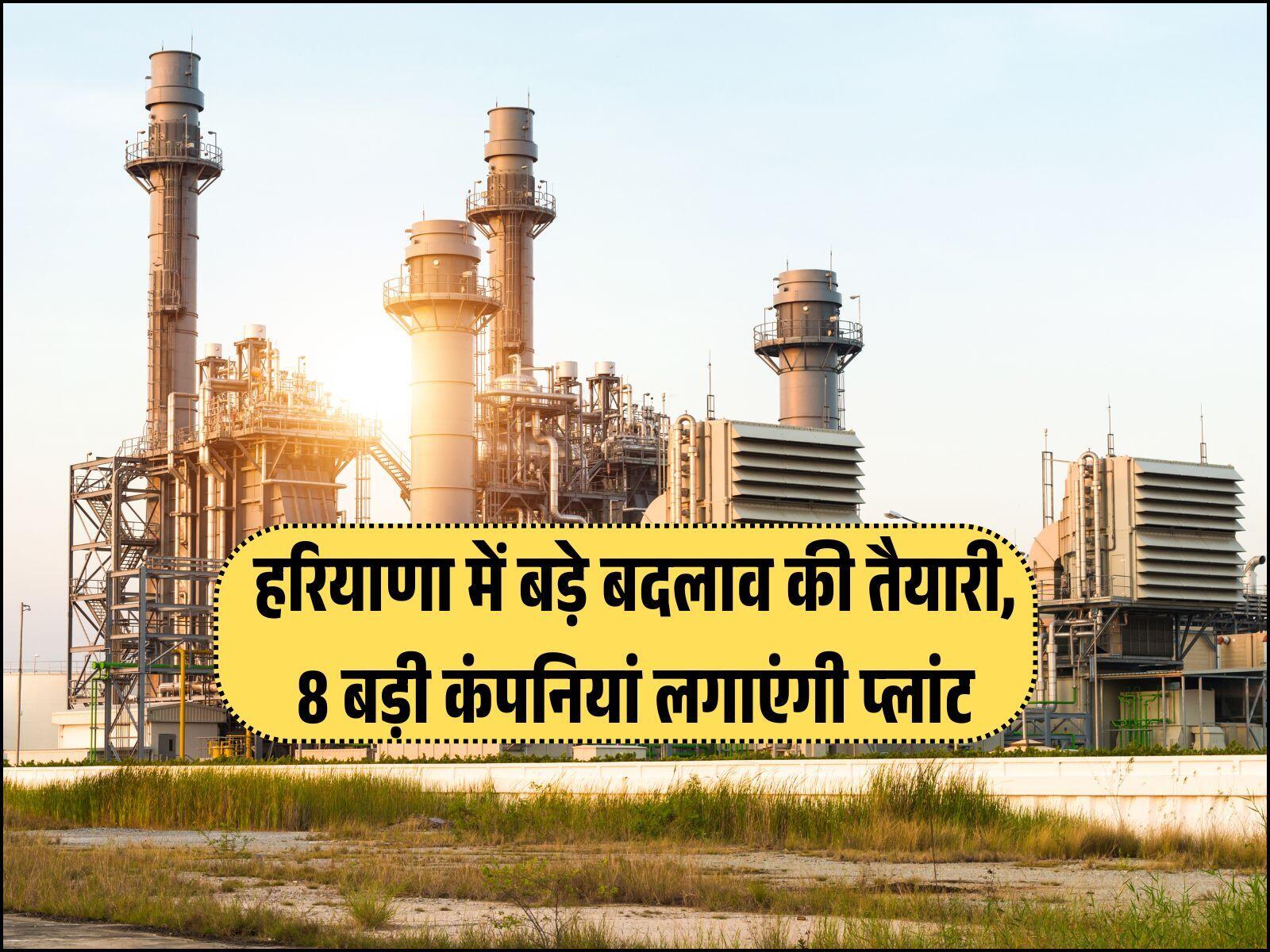 हरियाणा में बड़े बदलाव की तैयारी, 8 बड़ी कंपनियां लगाएंगी प्लांट