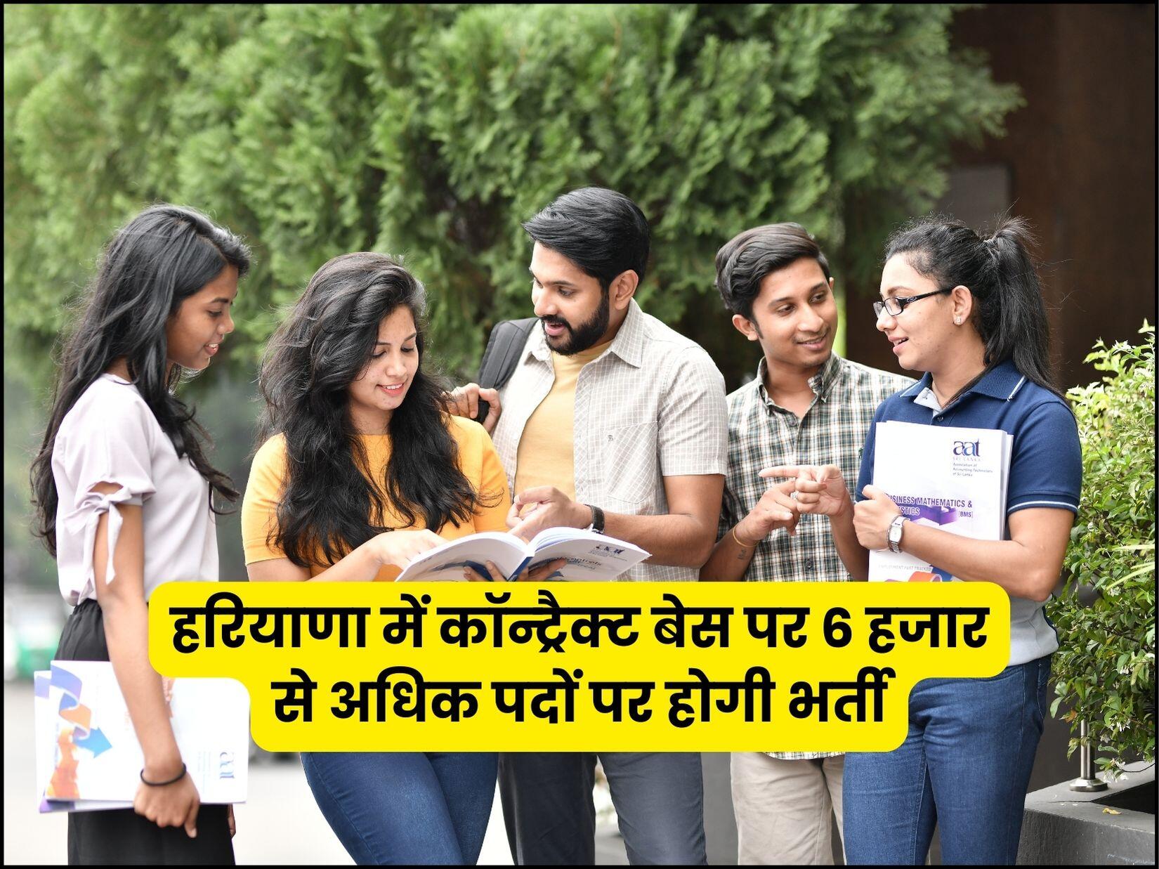 हरियाणा में कॉन्ट्रैक्ट बेस पर 6 हजार से अधिक पदों पर होगी भर्ती