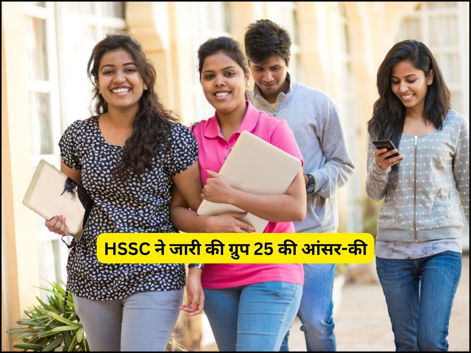 HSSC ने जारी की ग्रुप 25 की आंसर-की