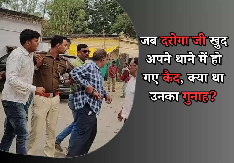 जब दरोगा जी खुद अपने थाने में हो गए कैद, क्या था उनका गुनाह?