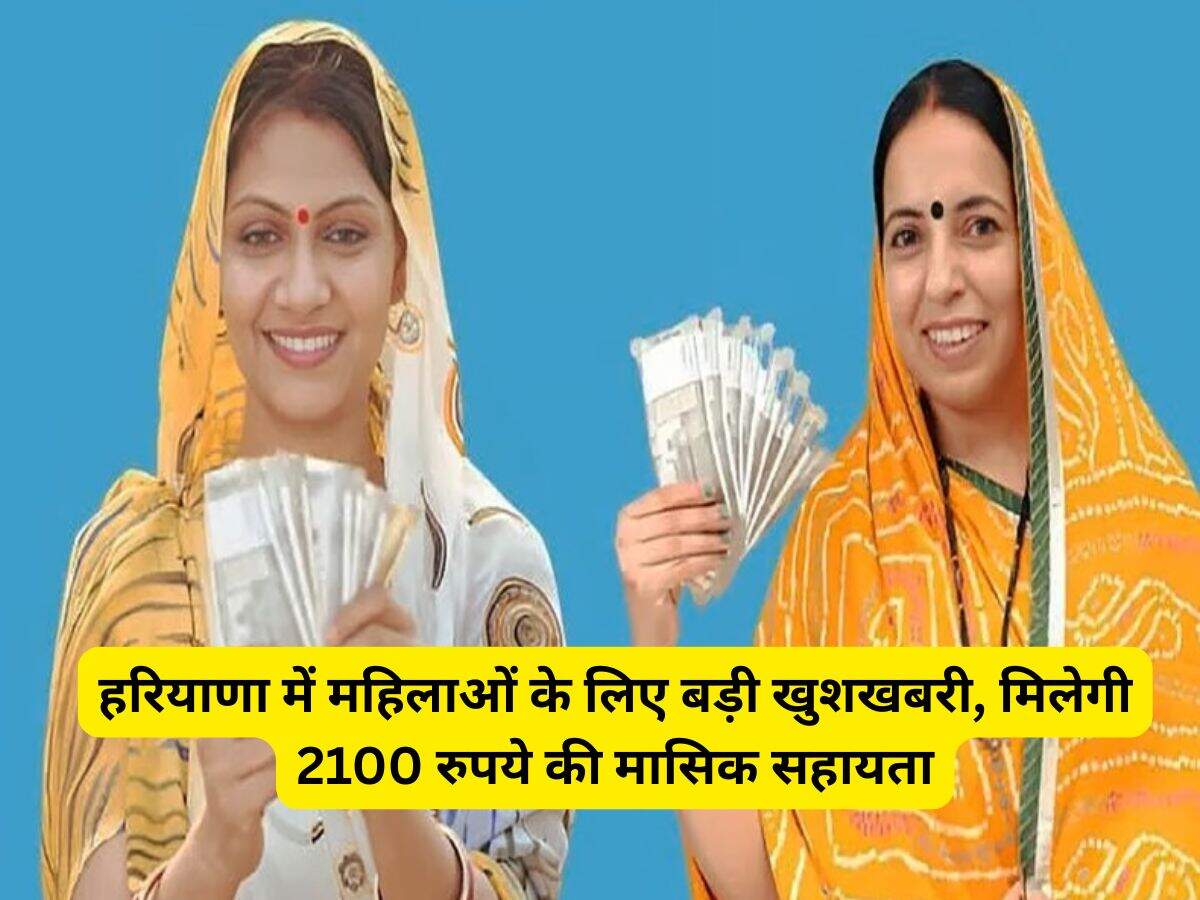 Haryana News: हरियाणा में महिलाओं के लिए बड़ी खुशखबरी, मिलेगी 2100 रुपये की मासिक सहायता