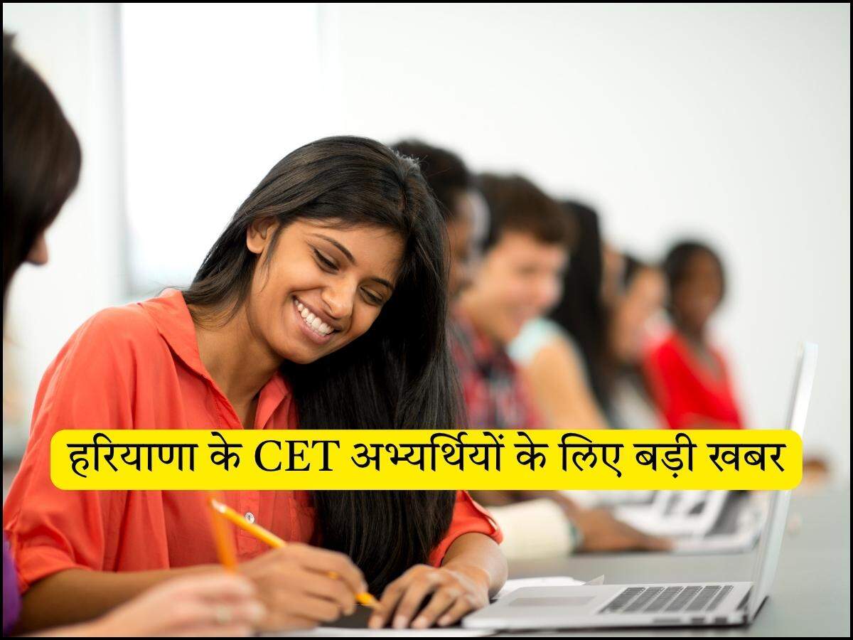 हरियाणा के CET अभ्यर्थियों के लिए बड़ी खबर