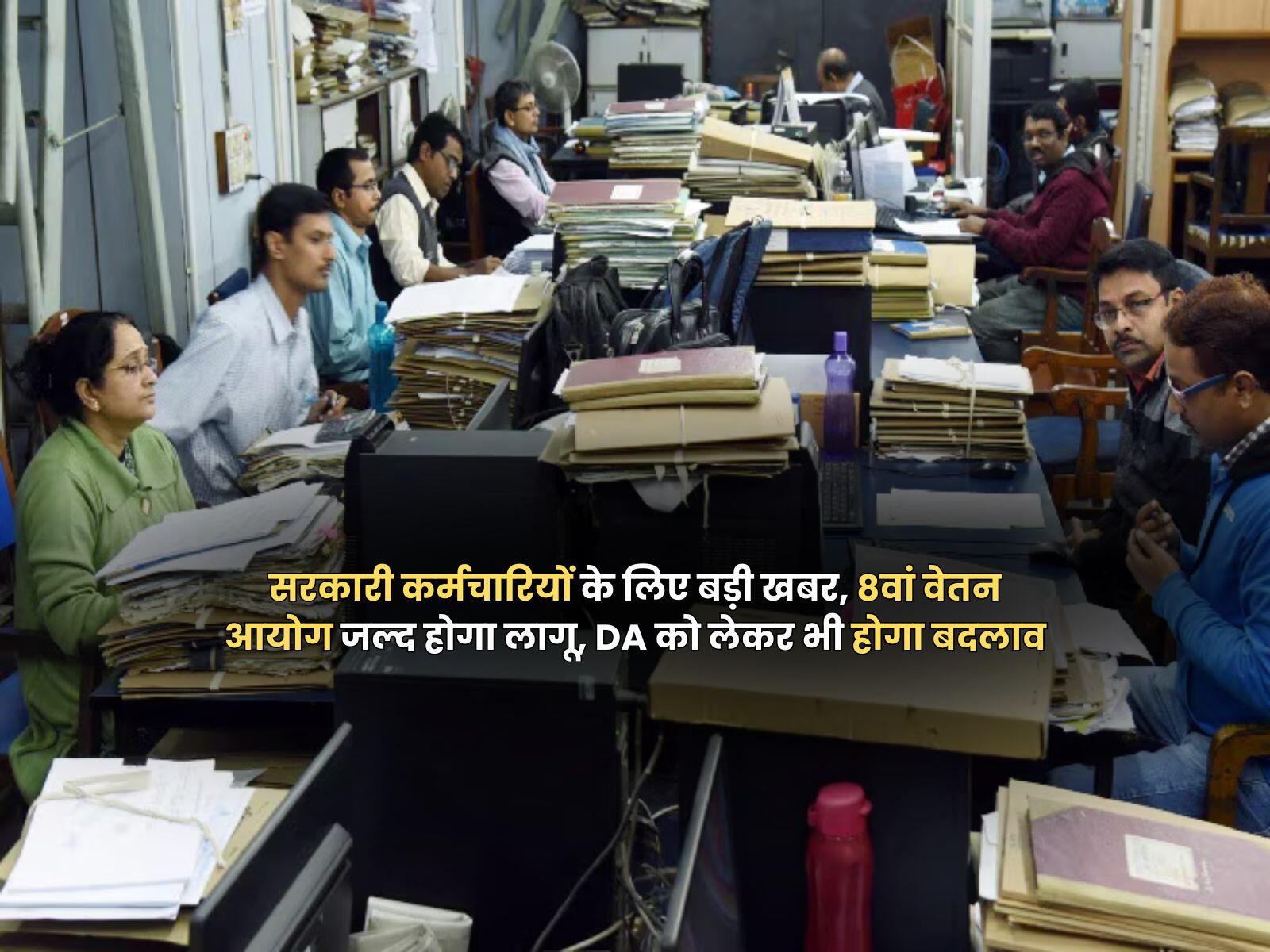 सरकारी कर्मचारियों के लिए बड़ी खबर:, 8वां वेतन आयोग जल्द होगा लागू, DA को लेकर भी होगा बदलाव