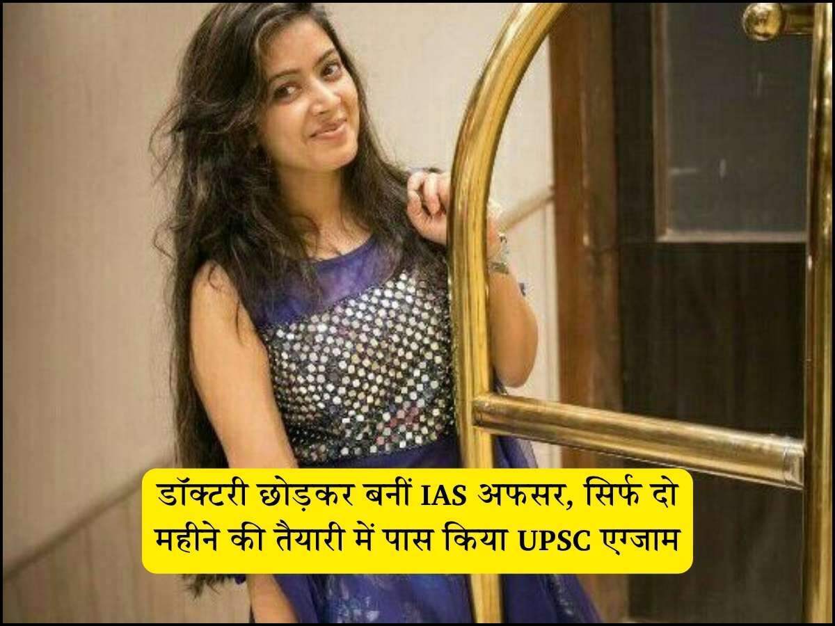 डॉक्टरी छोड़कर बनीं IAS अफसर, सिर्फ दो महीने की तैयारी में पास किया UPSC एग्जाम