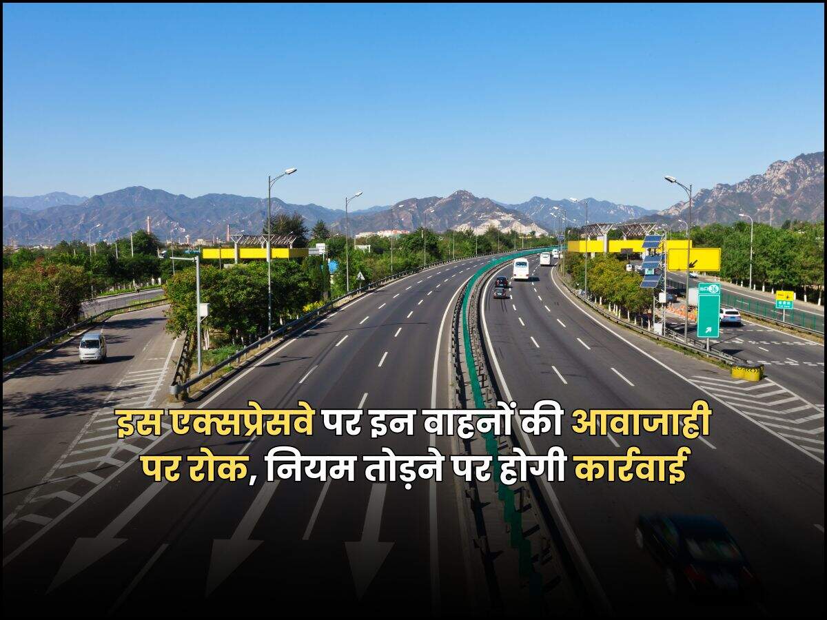 इस एक्सप्रेसवे पर इन वाहनों की आवाजाही पर रोक, नियम तोड़ने पर होगी कार्रवाई