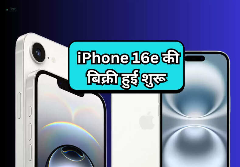 iPhone 16e Sale: इस फोन की बिक्री हुई शुरू, ऑफर के तहत मिल रही है 10 हजार की छूट 