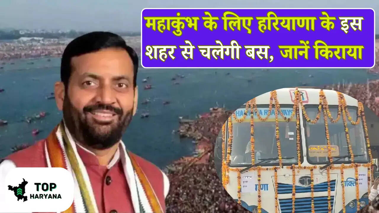 Haryana News: महाकुंभ के लिए हरियाणा के इस शहर से चलेगी बस, जानें किराया