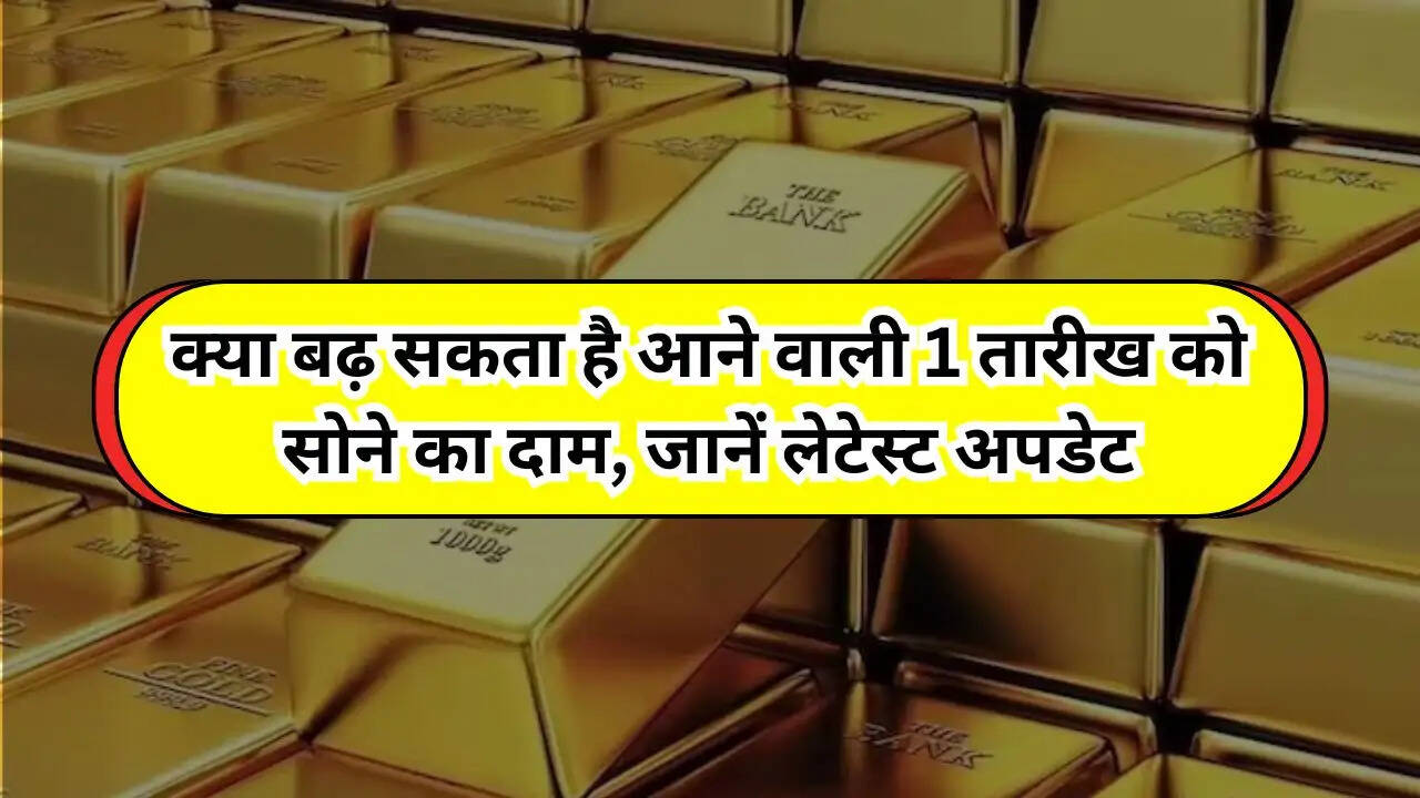 Aaj ka sone ka rate: बढ़ सकता है आने वाली 1 तारीख को सोने का दाम, जानें लेटेस्ट अपडेट